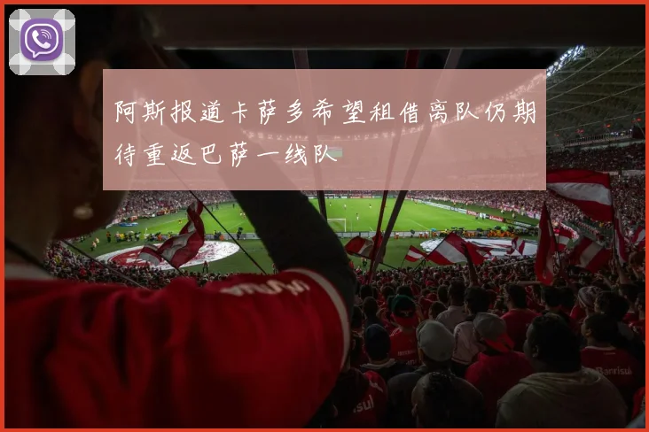 阿斯报道卡萨多希望租借离队仍期待重返巴萨一线队