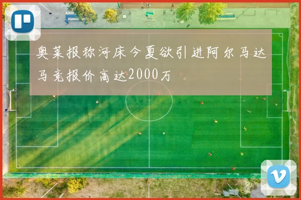 奥莱报称河床今夏欲引进阿尔马达马竞报价高达2000万