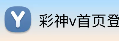 彩神v首页登录 Logo